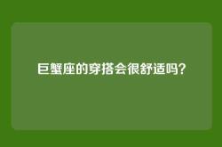 巨蟹座的穿搭会很舒适吗？
