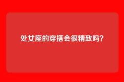 处女座的穿搭会很精致吗？