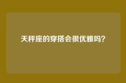 天秤座的穿搭会很优雅吗？