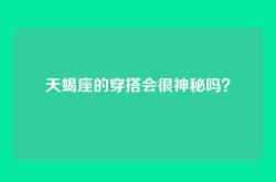 天蝎座的穿搭会很神秘吗？
