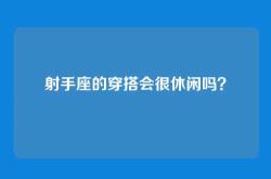 射手座的穿搭会很休闲吗？