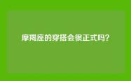 摩羯座的穿搭会很正式吗？