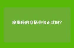 摩羯座的穿搭会很正式吗？