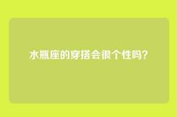 水瓶座的穿搭会很个性吗？