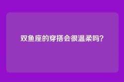 双鱼座的穿搭会很温柔吗？