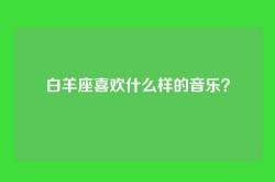 白羊座喜欢什么样的音乐？