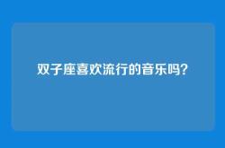双子座喜欢流行的音乐吗？