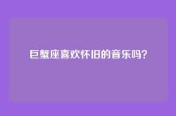 巨蟹座喜欢怀旧的音乐吗？