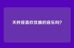 天秤座喜欢优雅的音乐吗？