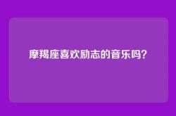 摩羯座喜欢励志的音乐吗？