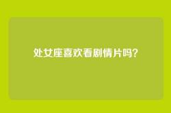 处女座喜欢看剧情片吗？