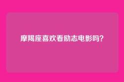 摩羯座喜欢看励志电影吗？