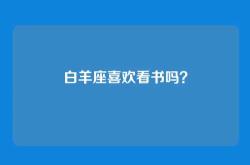 白羊座喜欢看书吗？
