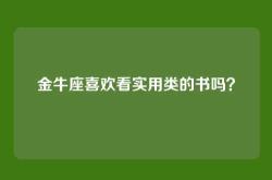 金牛座喜欢看实用类的书吗？