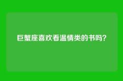 巨蟹座喜欢看温情类的书吗？