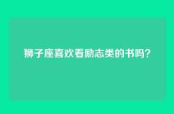 狮子座喜欢看励志类的书吗？