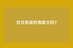 处女座喜欢看散文吗？