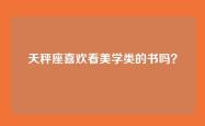 天秤座喜欢看美学类的书吗？