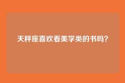 天秤座喜欢看美学类的书吗？