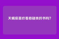 天蝎座喜欢看悬疑类的书吗？