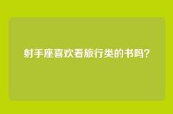 射手座喜欢看旅行类的书吗？