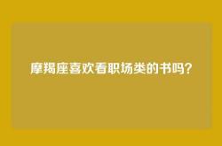 摩羯座喜欢看职场类的书吗？