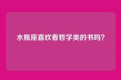 水瓶座喜欢看哲学类的书吗？