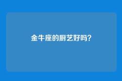 金牛座的厨艺好吗？