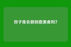 双子座会做创意美食吗？