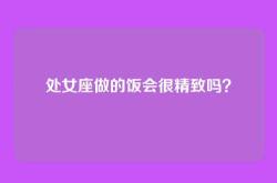 处女座做的饭会很精致吗？