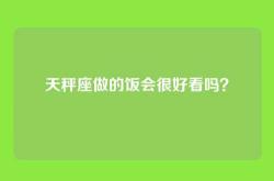 天秤座做的饭会很好看吗？