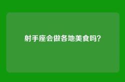 射手座会做各地美食吗？