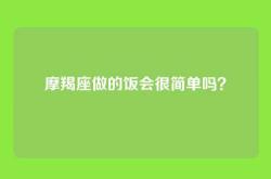 摩羯座做的饭会很简单吗？