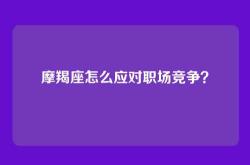 摩羯座怎么应对职场竞争？
