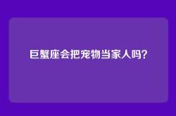巨蟹座会把宠物当家人吗？