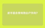 射手座会带宠物去户外吗？