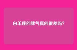 白羊座的脾气真的很差吗？