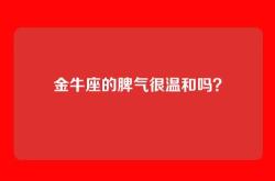 金牛座的脾气很温和吗？