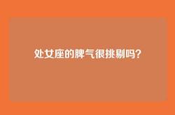 处女座的脾气很挑剔吗？