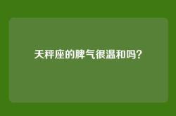 天秤座的脾气很温和吗？