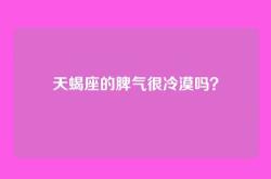天蝎座的脾气很冷漠吗？