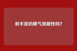 射手座的脾气很随性吗？
