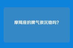 摩羯座的脾气很沉稳吗？