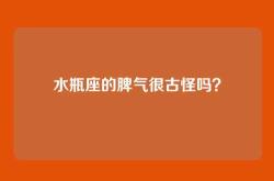 水瓶座的脾气很古怪吗？