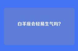 白羊座会轻易生气吗？