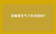 巨蟹座生气了会冷战吗？