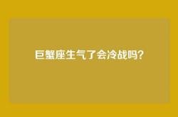 巨蟹座生气了会冷战吗？