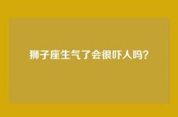 狮子座生气了会很吓人吗？