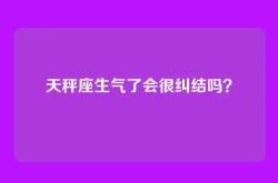 天秤座生气了会很纠结吗？