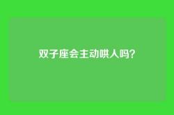 双子座会主动哄人吗？